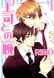 上司との一晩