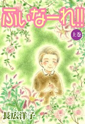 ふぃなーれ！！