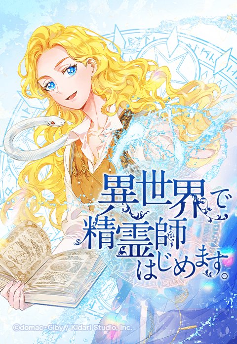 異世界で精霊師はじめます。【タテヨミ】