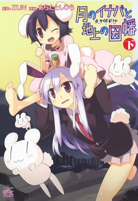 東方Project 漫画 茨歌仙 鈴奈庵 三月精 儚月抄 月のイナバと地上の因幡 東方儚月抄～月のイナバと地上の因幡｜ZUN, あらたとしひら｜LINE マンガ