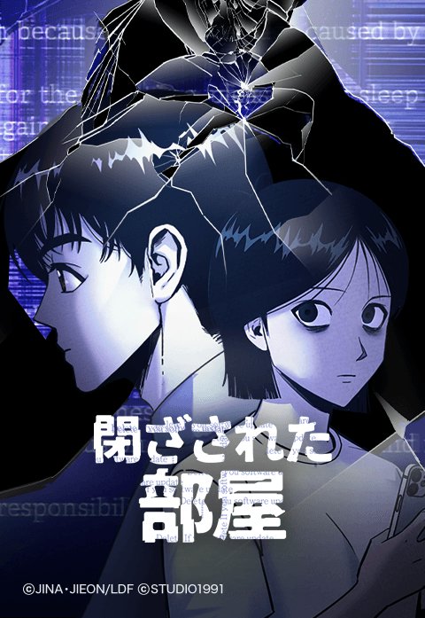 閉ざされた部屋