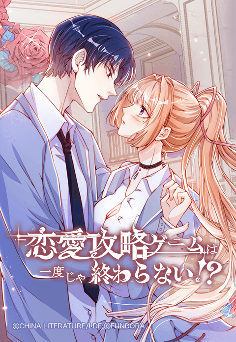 恋愛攻略ゲームは一度じゃ終わらない!?