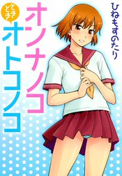 オンナノコときどきオトコノコ