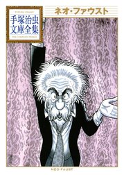 ネオ・ファウスト　【手塚治虫文庫全集】