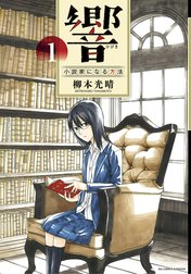 響～小説家になる方法～