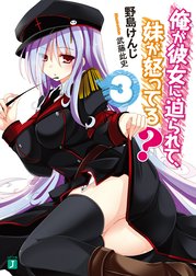 俺が彼女に迫られて、妹が怒ってる？