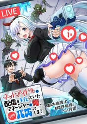 ネットアイドルの配信を手伝っていたマネージャーの俺、なぜかバズってしまう(話売り)