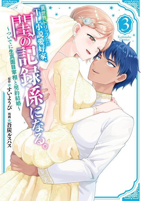 異世界トリップしたTL小説愛好家、閨の記録係になる。 ～ついでに生