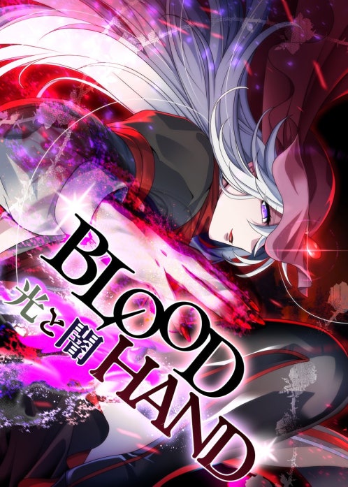 BLOOD HAND 　光と闇【タテ読み】