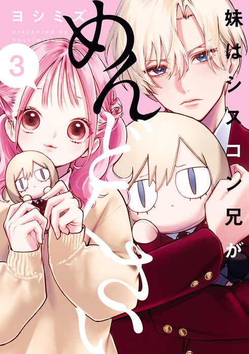 妹はシスコン兄がめんどくさい 妹はシスコン兄がめんどくさい （3