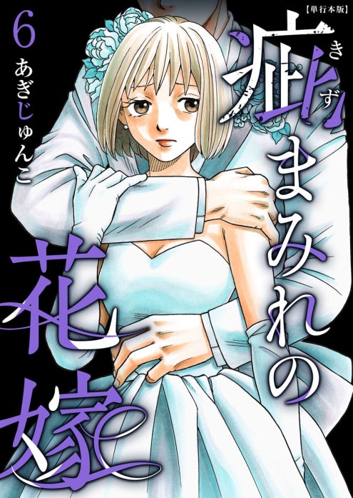 疵まみれの花嫁