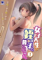 女子大生の姪っ子と暮らしてみた。