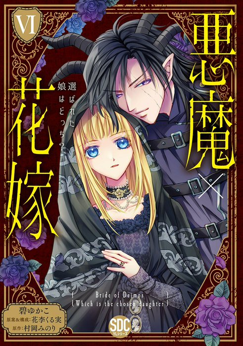悪魔×花嫁～選ばれた娘はどっち？～