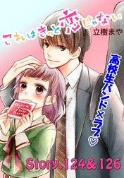 これはきっと恋じゃない　分冊版