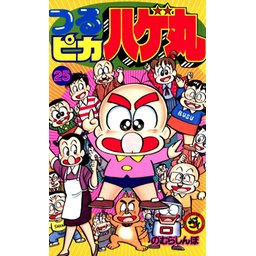 2話無料】つるピカハゲ丸｜無料マンガ｜LINE マンガ