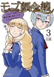 モブ顔令嬢～乙女ゲー世界の悪役令嬢に転生したのにどうしてこうなった～