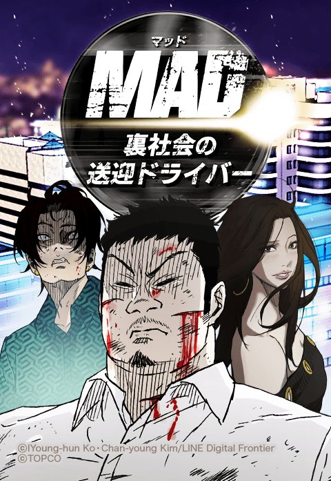 MAD：裏社会の送迎ドライバー