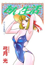 甘い生活 カラー版 おしゃれ泥棒編