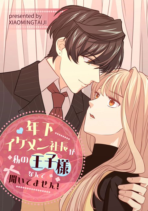 年下イケメン社長が私の王子様なんて聞いてません！【タテヨミ】