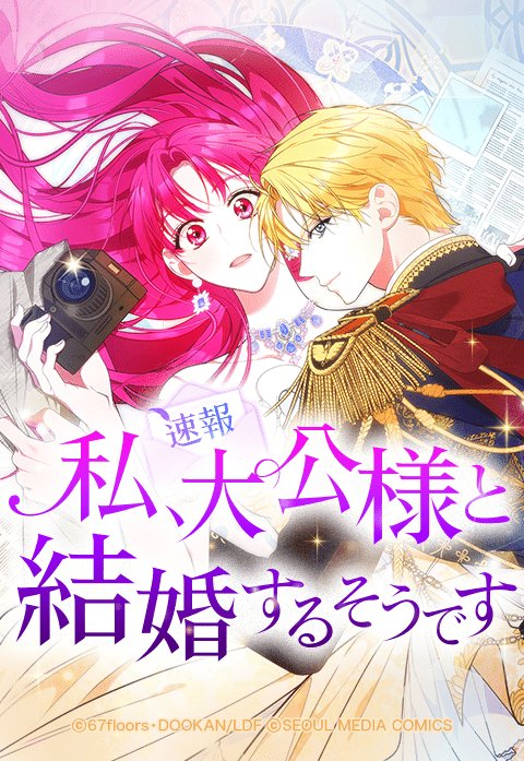 [速報] 私、大公様と結婚するそうです
