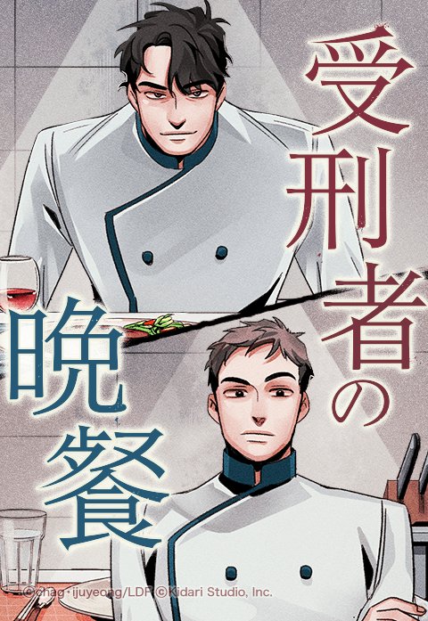 受刑者の晩餐