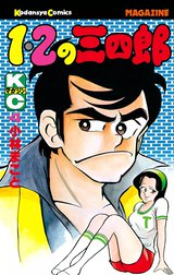 １・２の三四郎