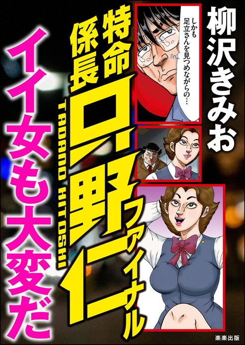 特命係長只野仁ファイナル イイ女も大変だ｜柳沢きみお｜LINE マンガ