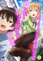 咲いたなら、摘まずに愛でよ、姫菫　男嫌いのスミレを本気で惚れさせていちゃいちゃする話