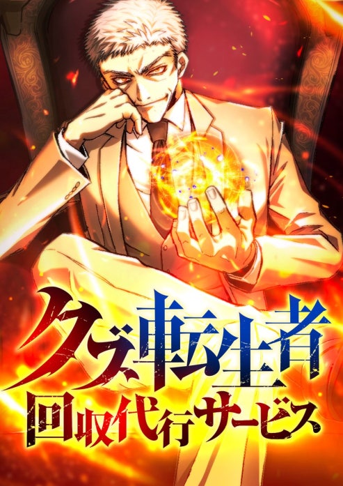 クズ転生者回収代行サービス