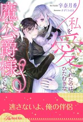私を愛してくれたのは、ひたむきな魔公爵様でした