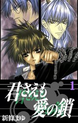 君さえも愛の鎖