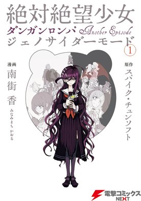 3話無料】絶対絶望少女 ダンガンロンパ Another Episode