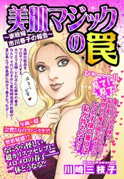 美肌マジックの罠～家政婦 市川春子の報告～【単話売】