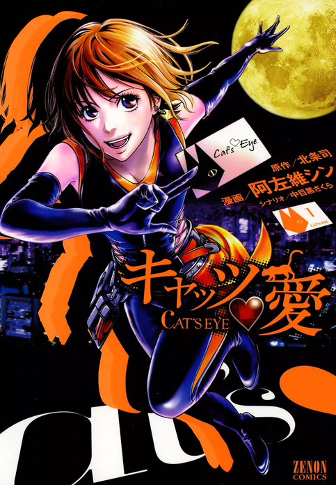 キャッツ・愛｜北条司, 中目黒さくら, 阿左維シン｜LINE マンガ