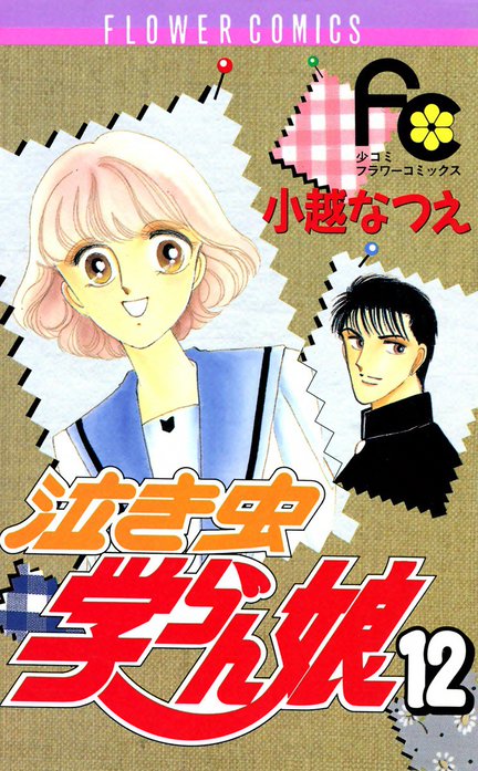 2話無料】泣き虫学らん娘｜無料マンガ｜LINE マンガ