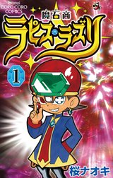 魔石商ラピス・ラズリ