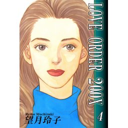 3話無料】LOVE ORDER 200X｜無料マンガ｜LINE マンガ