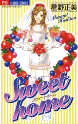 Ｓｗｅｅｔ　ｈｏｍｅ