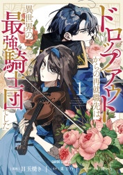 ドロップアウトからの再就職先は、異世界の最強騎士団でした（ガルドコミックス）