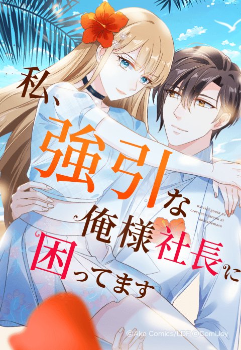 私、強引な俺様社長に困ってます
