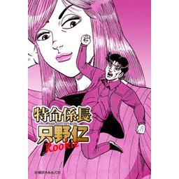 5話無料】特命係長只野仁 ルーキー編｜無料マンガ｜LINE マンガ