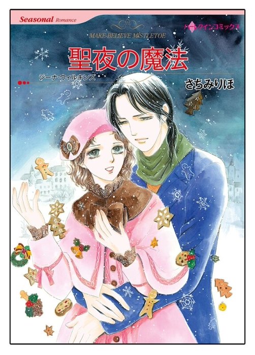聖夜の魔法【タテヨミ】
