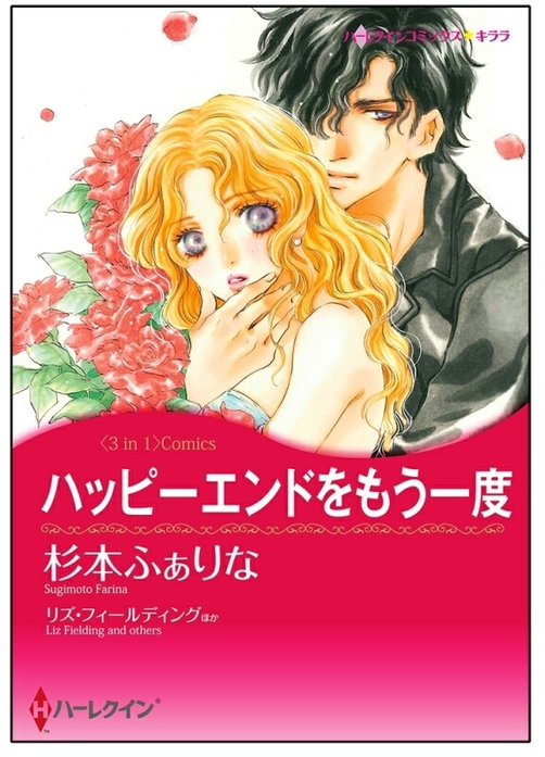 ハッピーエンドをもう一度 / 演じきれない別れ / 初恋はいまも心に【タテヨミ】