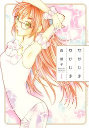 なかじまなかじま