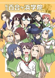 私立百合ヶ浜学院