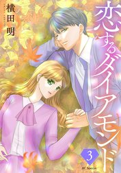 恋するダイアモンド