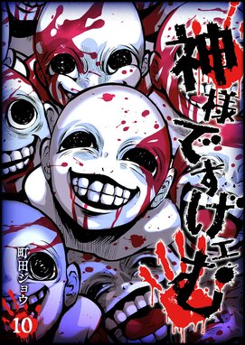 神様ですげェむ 神様ですげェむ（10）｜町田ジョウ｜LINE マンガ