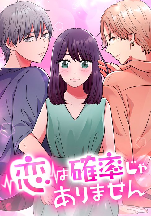 恋は確率じゃありません