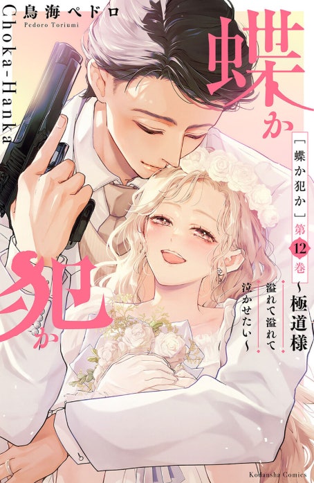 3話無料】蝶か犯か ～極道様 溢れて溢れて泣かせたい～｜無料マンガ