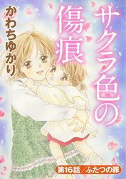 サクラ色の傷痕（分冊版）